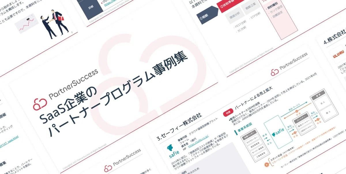パートナーサクセス株式会社 代表取締役 永田雅弘 SaaS企業のパートナープログラム事例集(2)