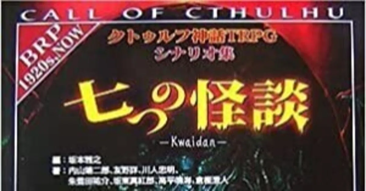 七つの怪談（クトゥルフ神話TRPG6版）プレイメモ｜ハイランス