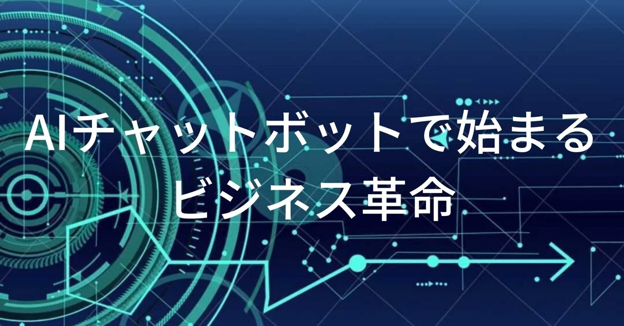 Business Revolution Starting with AI Chatbots｜リグリットパートナーズ【公式】