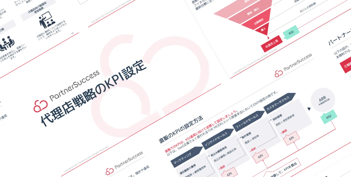 パートナーサクセス株式会社 代理店戦略 永田雅弘 代理店戦略のKPI設計(2)