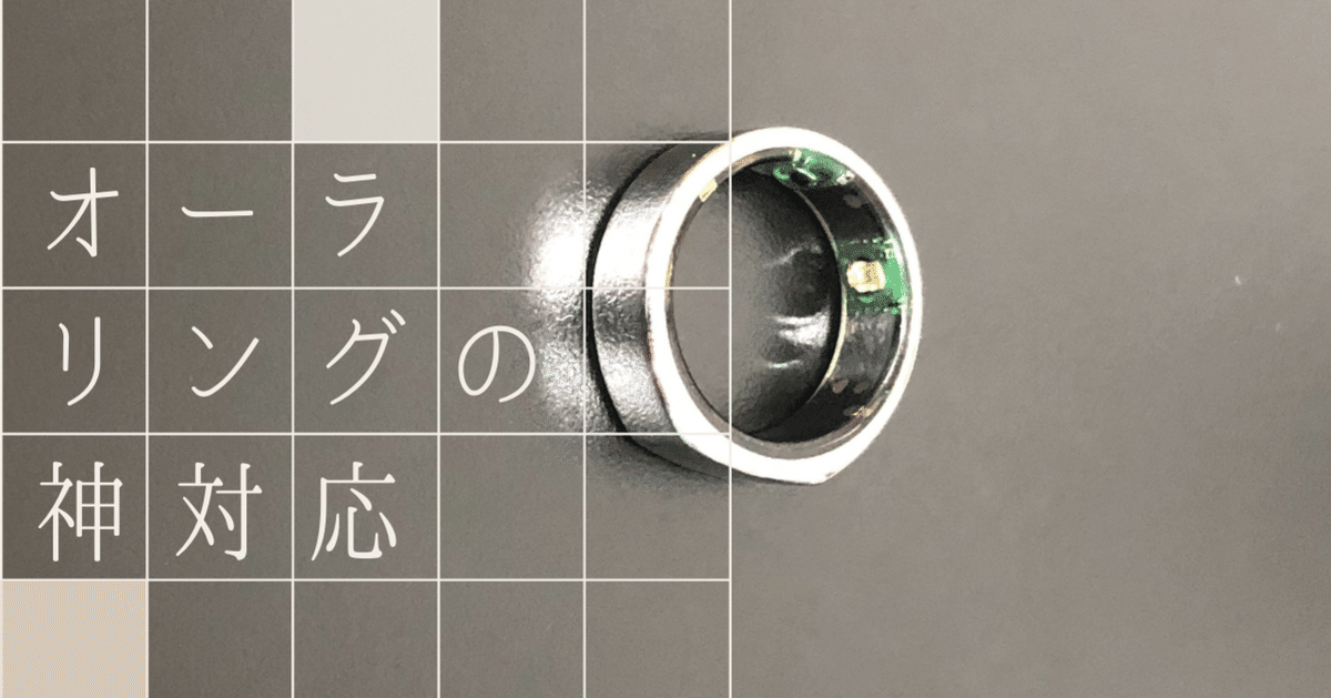 第3世代へ】オーラリング（OuraRing）の調子が悪いので問合せしたら神  