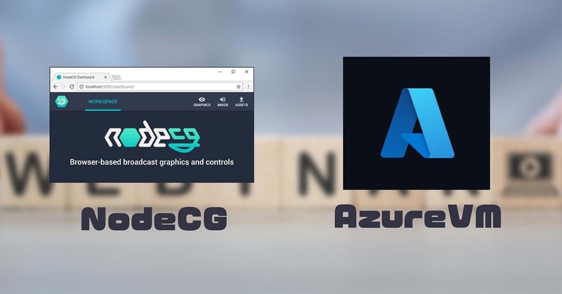 Azure VM NVv4 で NodeCG によるオンライン配信をやった際のポイント