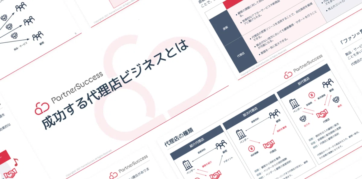 パートナーサクセス株式会社 代表取締役 永田雅弘 成功する代理店ビジネスとは(2)