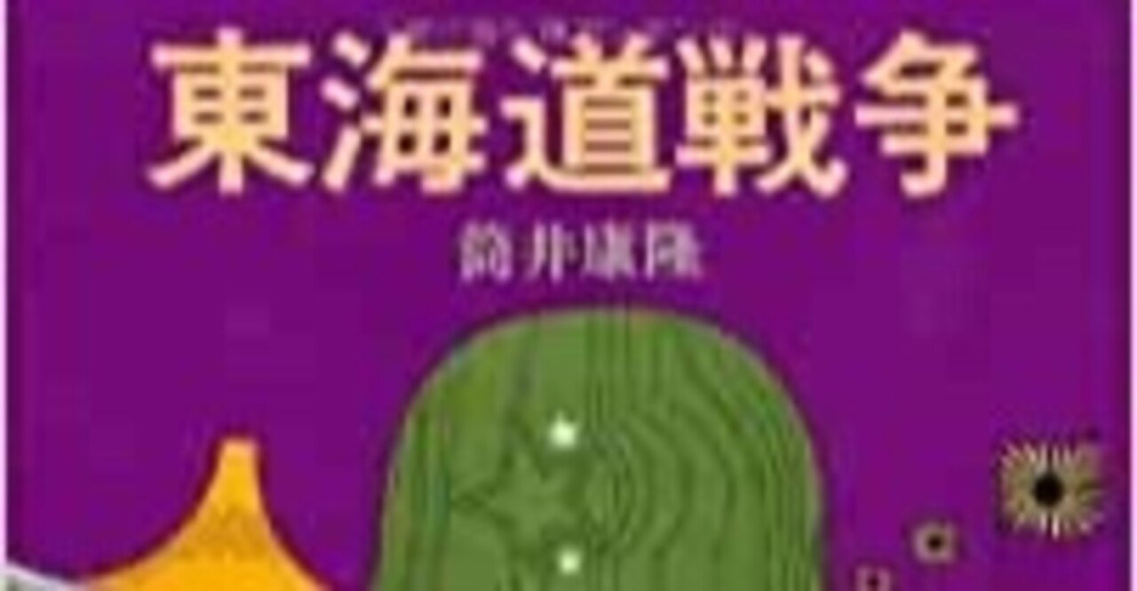 東海道戦争 (1978年) (中公文庫) |本 | 通販 | Amazon