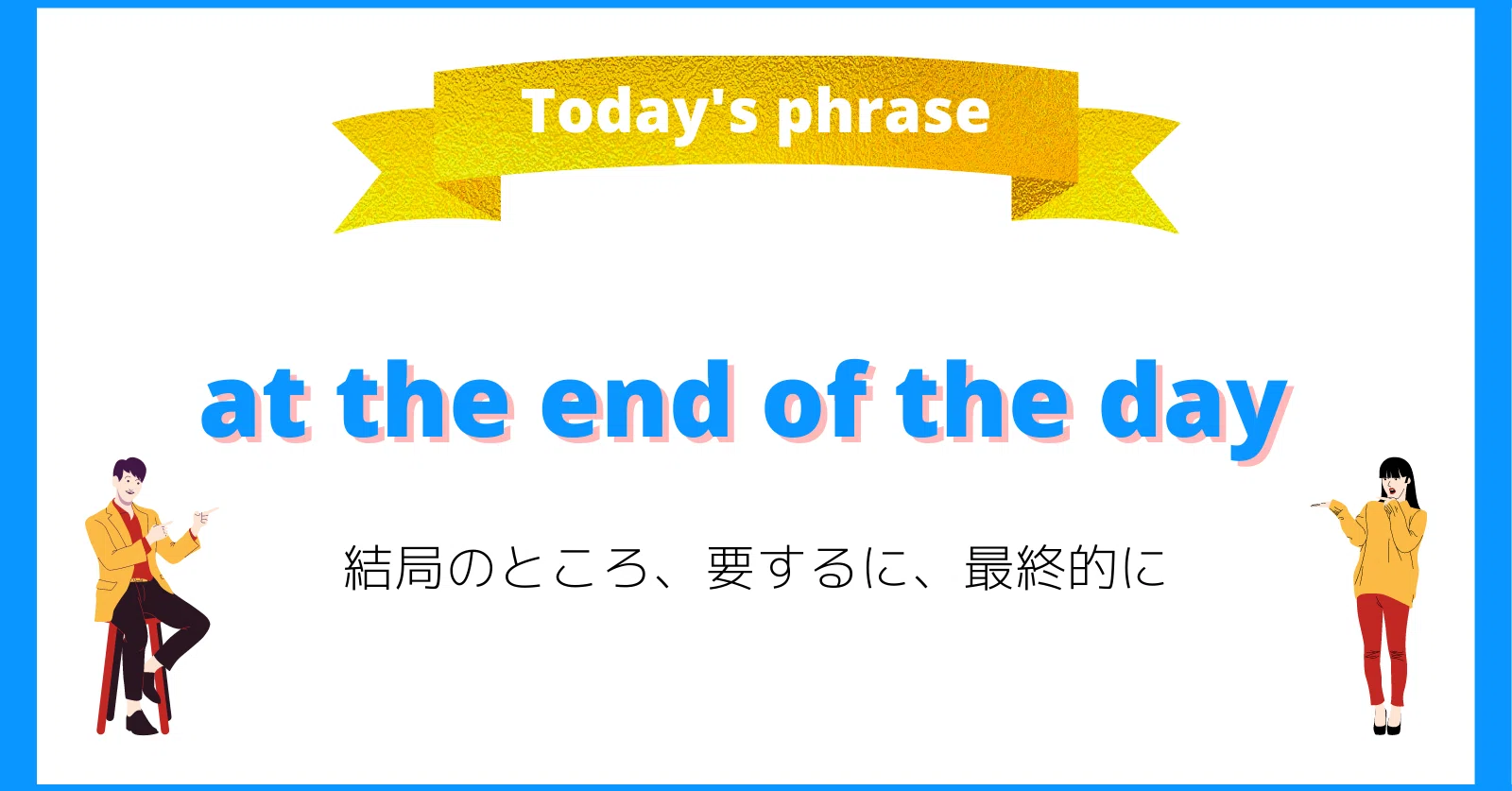 At The End Of The Day の意味と具体的な使い方 知ってちょい得リアル英会話フレーズ Shungo Note At The End Of The Day の意味と具体的な使い方 知ってちょい得リアル英会話フレーズ Shungo Note