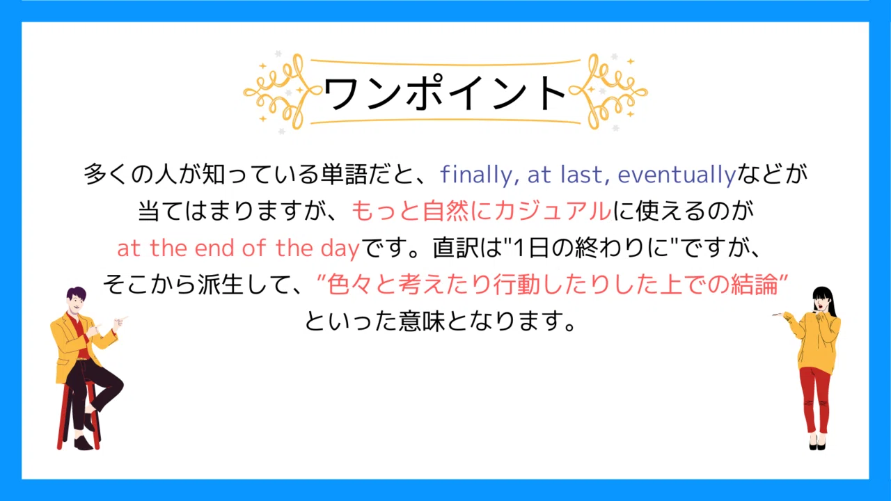 At The End Of The Day の意味と具体的な使い方 知ってちょい得リアル英会話フレーズ Shungo Note At The End Of The Day の意味と具体的な使い方 知ってちょい得リアル英会話フレーズ Shungo Note
