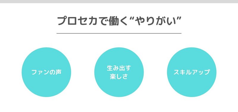 プロセカで働く“やりがい” (3)
