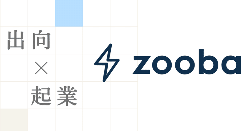 経産省の出向起業等創出支援事業にzoobaが採択されました！