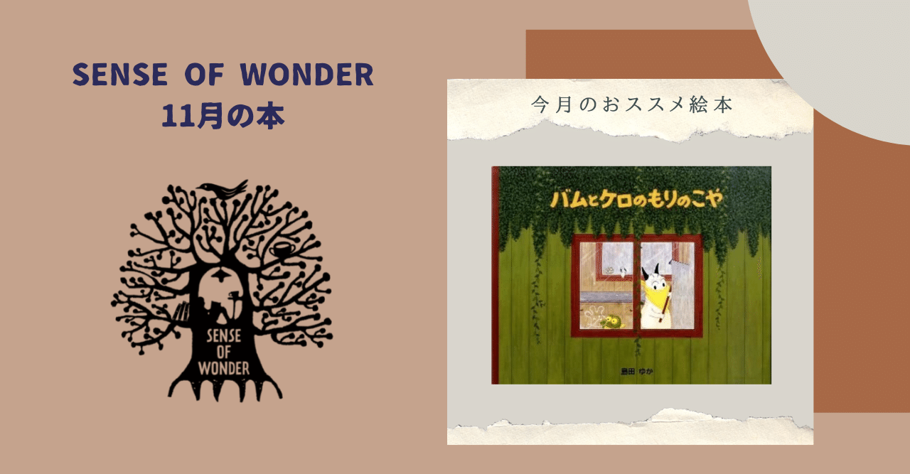 バムとケロのもりのこや Sense Of Wonder Note