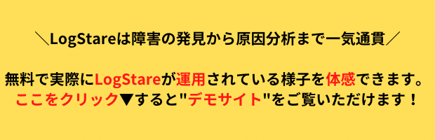 BOTTOM＼LogStareは障害の発見から原因分析まで一気通貫／ 無料で実際にLogStareが運用されている様子を体感できます。 こちらからデモサイトをご覧いただけます！