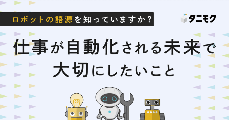 ロボットの語源を知っていますか？仕事が自動化される未来で大切にしたいこと