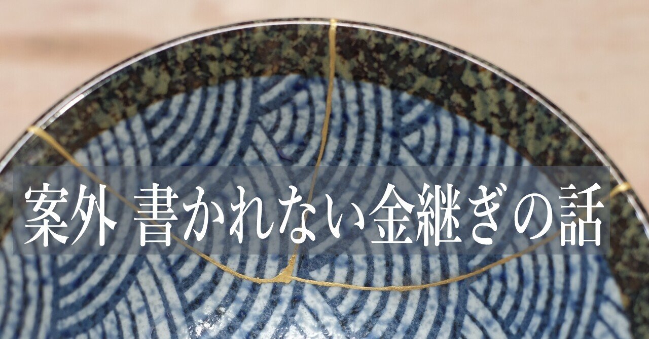 案外 書かれない金継ぎの話(30)破損の修理3~刻苧成形・錆 案外 書かれない金継ぎの話(30)破損の修理3~刻苧成形・錆