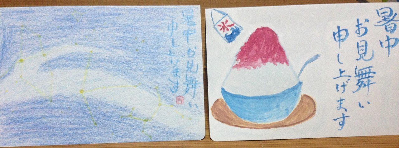 世界に４枚しかない４人に送った４種の暑中見舞い Cinemachild Note