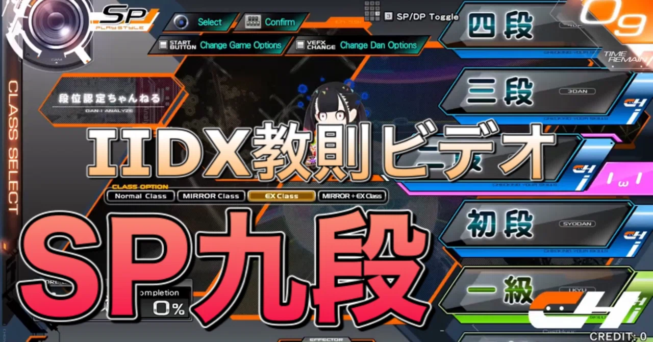 IIDX教本⑦】SP九段対策・十段より先が取れる人、取れない人｜ゆりゃみ