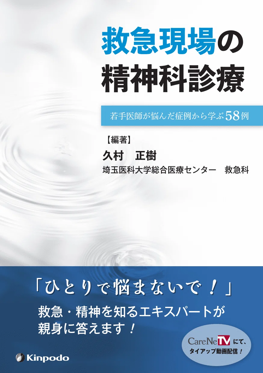 編集後記『救急現場の精神科診療 若手医師が悩んだ症例から学ぶ58例