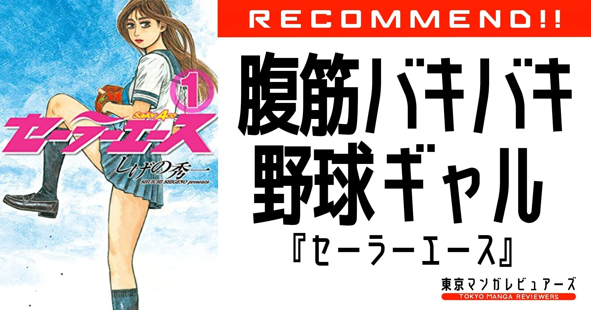 Enjoy muscular baseball girls in Sailor Ace, the latest work by