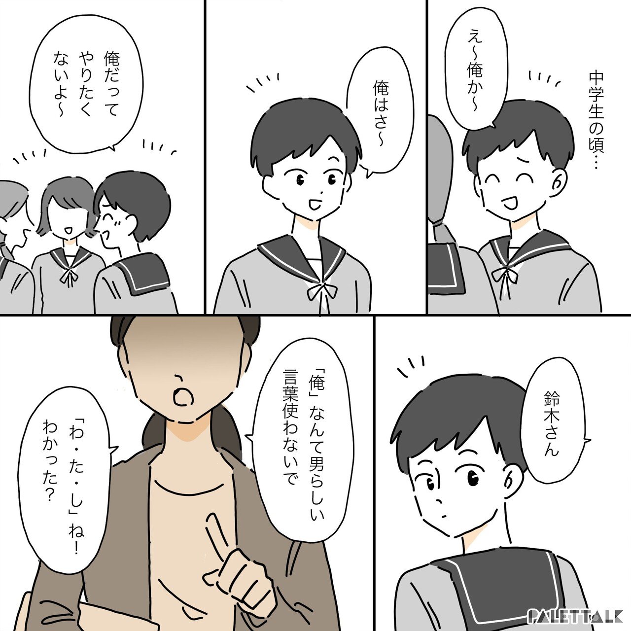 たかが一人称 ではない トランスジェンダー男性の 俺 が大切にしている一人称の思い出 マンガでわかるlgbtq パレットーク Note