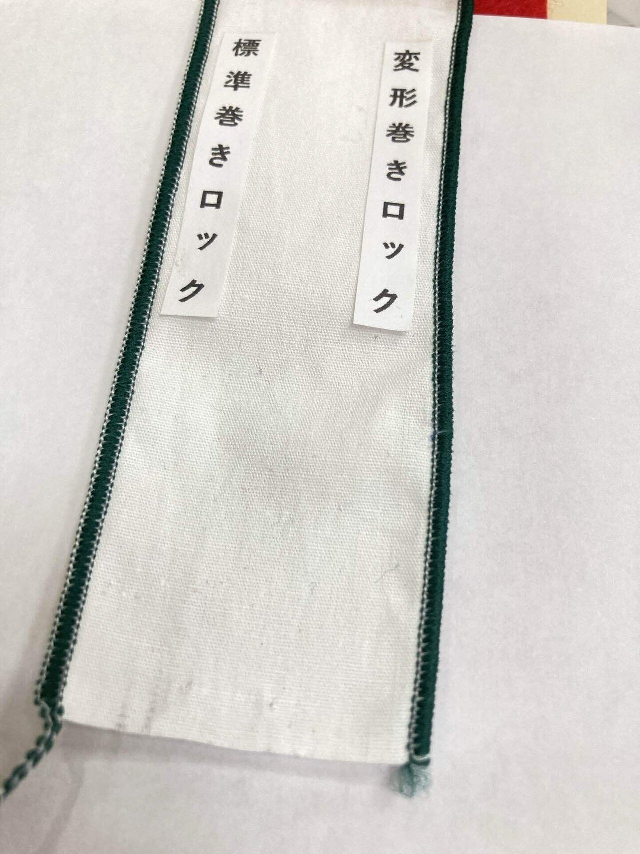 端処理 巻きロック仕上げ ロックミシン仕上げ 三つ折り仕上げ