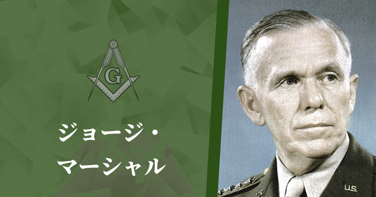 知ってはいけないアメリカの軍人 ジョージ マーシャル 幻想の近現代 Note