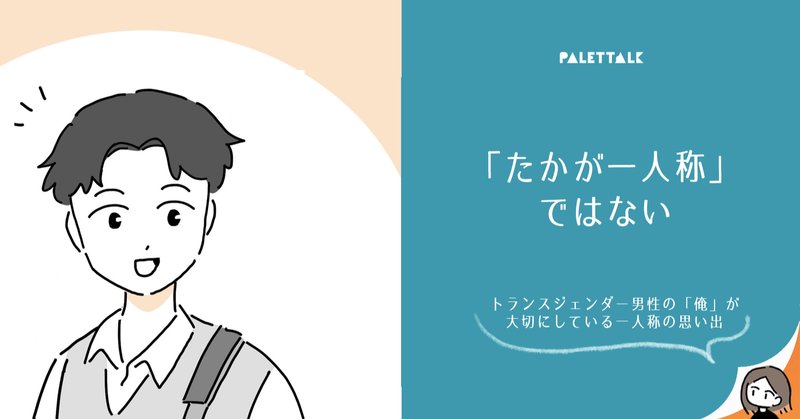 トランスジェンダー啓発月間 の新着タグ記事一覧 Note つくる つながる とどける