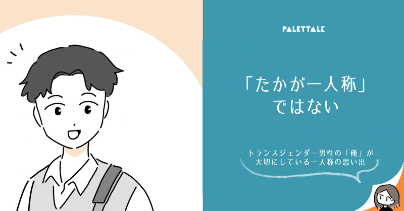 Lgbtq について トランスジェンダー マンガでわかるlgbtq パレットーク Note
