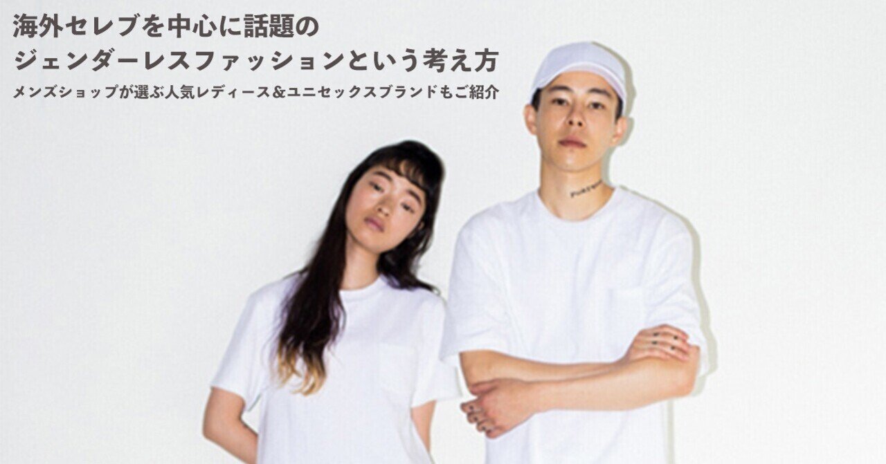 海外セレブを中心に話題のジェンダーレスファッション Sumi Note 海外セレブを中心に話題のジェンダーレスファッション Sumi Note