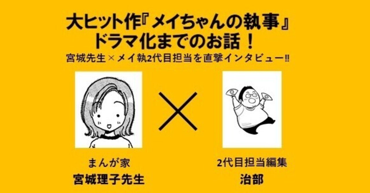 記念対談 第2回 まんが メイちゃんの執事 ドラマ化までのお話 まんが家 宮城理子デビュー30周年記念企画 Note 記念対談 第2回 まんが メイちゃんの執事 ドラマ化までのお話 まんが家 宮城理子デビュー30周年記念企画 Note