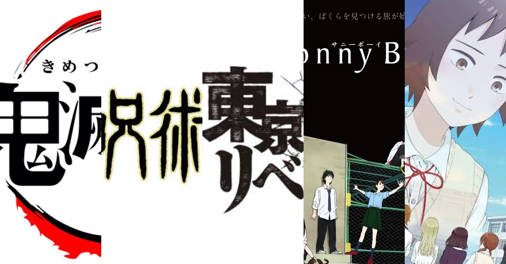 アニメ感想 最近見たアニメ 鬼滅の刃 呪術廻戦 東リベ Sonnyboy 女子無駄 紅葉 もみじ Note