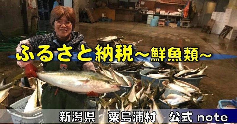 ふるさと納税　粟島のお礼の品~鮮魚類～