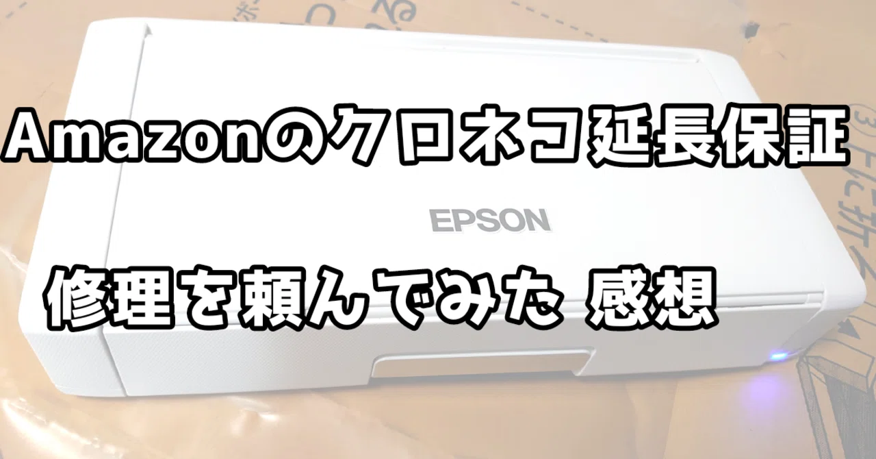 再出品のご連絡 クロネコ延長保証使ってみた話。Amazonで購入したプリンターを修理して