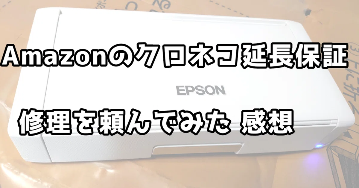 クロネコ延長保証使ってみた話。Amazonで購入したプリンターを修理して 