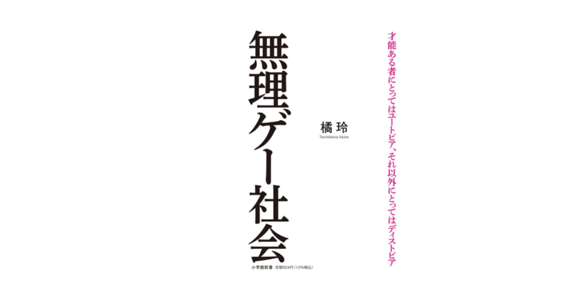 「無理ゲー社会」橘 玲 を読んだ