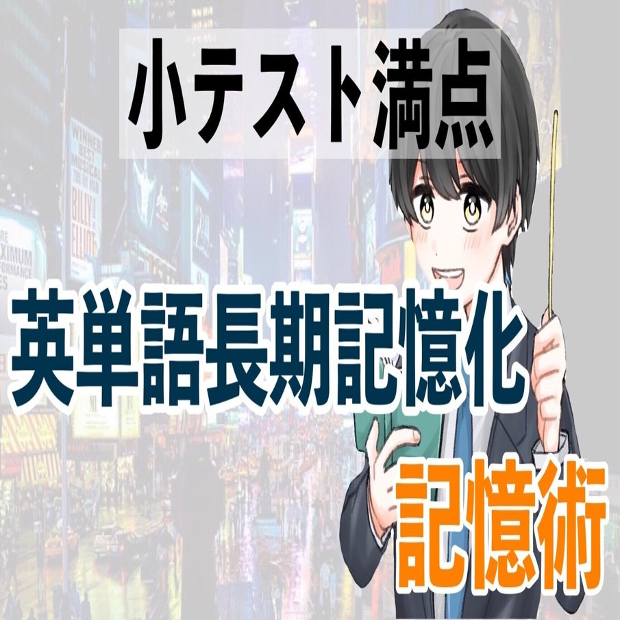 英単語テスト勉強法 スキマ時間だけで小テスト満点を取る 長期記憶のコツ ココ 大学受験エリート Note