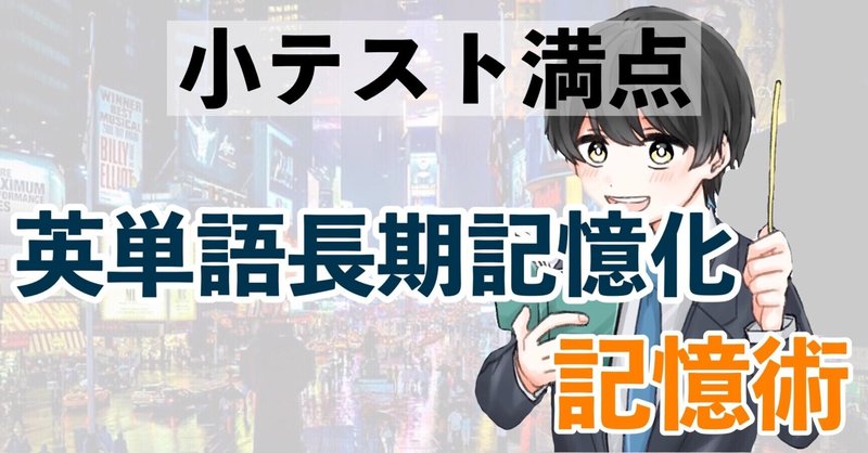 英単語テスト勉強法 スキマ時間だけで小テスト満点を取る 長期記憶のコツ ココ 大学受験エリート Note 英単語テスト勉強法 スキマ時間だけで小テスト満点を取る 長期記憶のコツ ココ 大学受験エリート Note