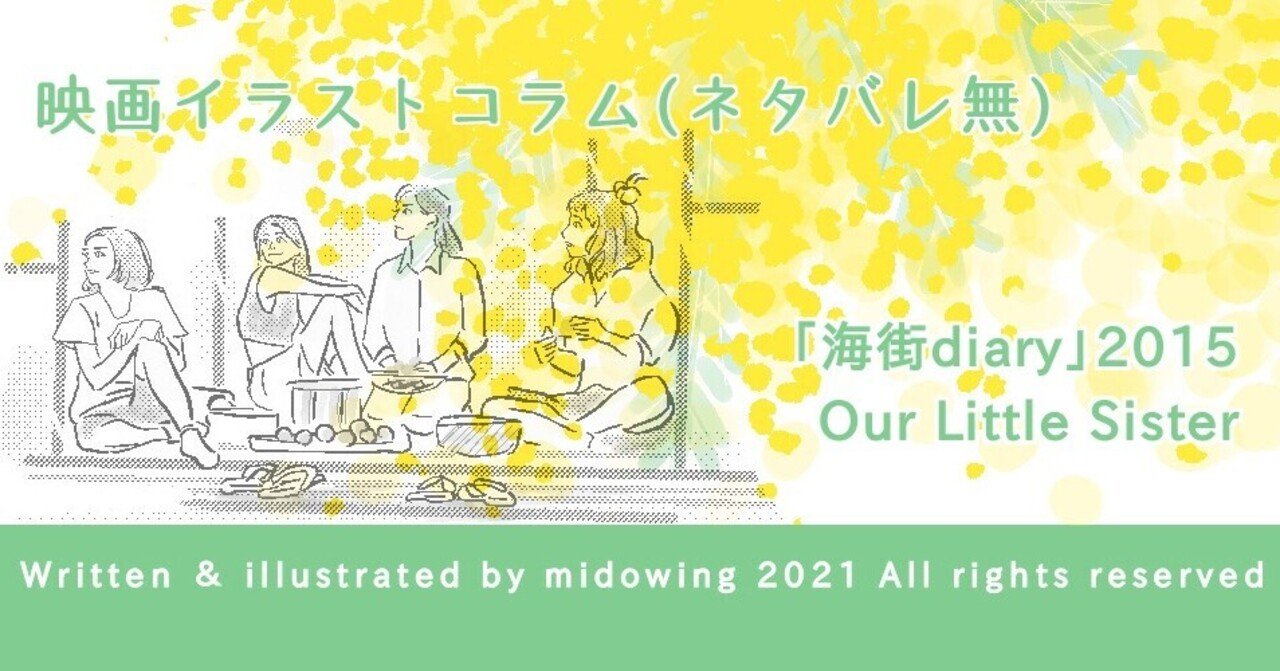 映画 海街diary みど ゐん Illustrator Note