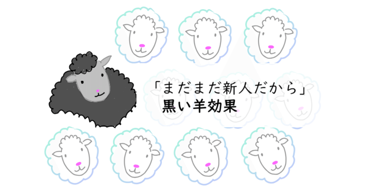 まだまだ新人だから」黒い羊効果｜高校の学年主任 前良治/MetaMoJi