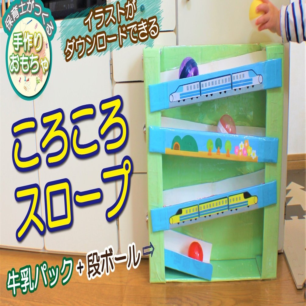 保育士がつくる ころころスロープ 手作りおもちゃ 作品no 032 にっこりおもちゃ Note