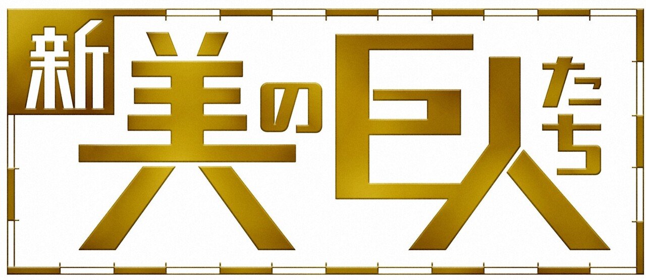 21 11 13 土 22 00 国宝 火焔型土器 と縄文アート 本仮屋ユイカ 新美の巨人たち テレ東電鉄 テレビ東京公式 Note 21 11 13 土 22 00 国宝 火焔型土器 と縄文アート 本仮屋ユイカ 新美の巨人たち テレ東電鉄 テレビ東京公式 Note