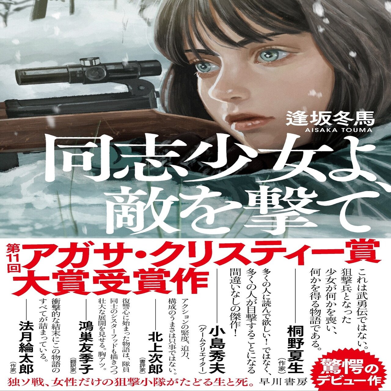 11月17日発売！】『同志少女よ、敵を撃て』書店員さんのご感想を公開  