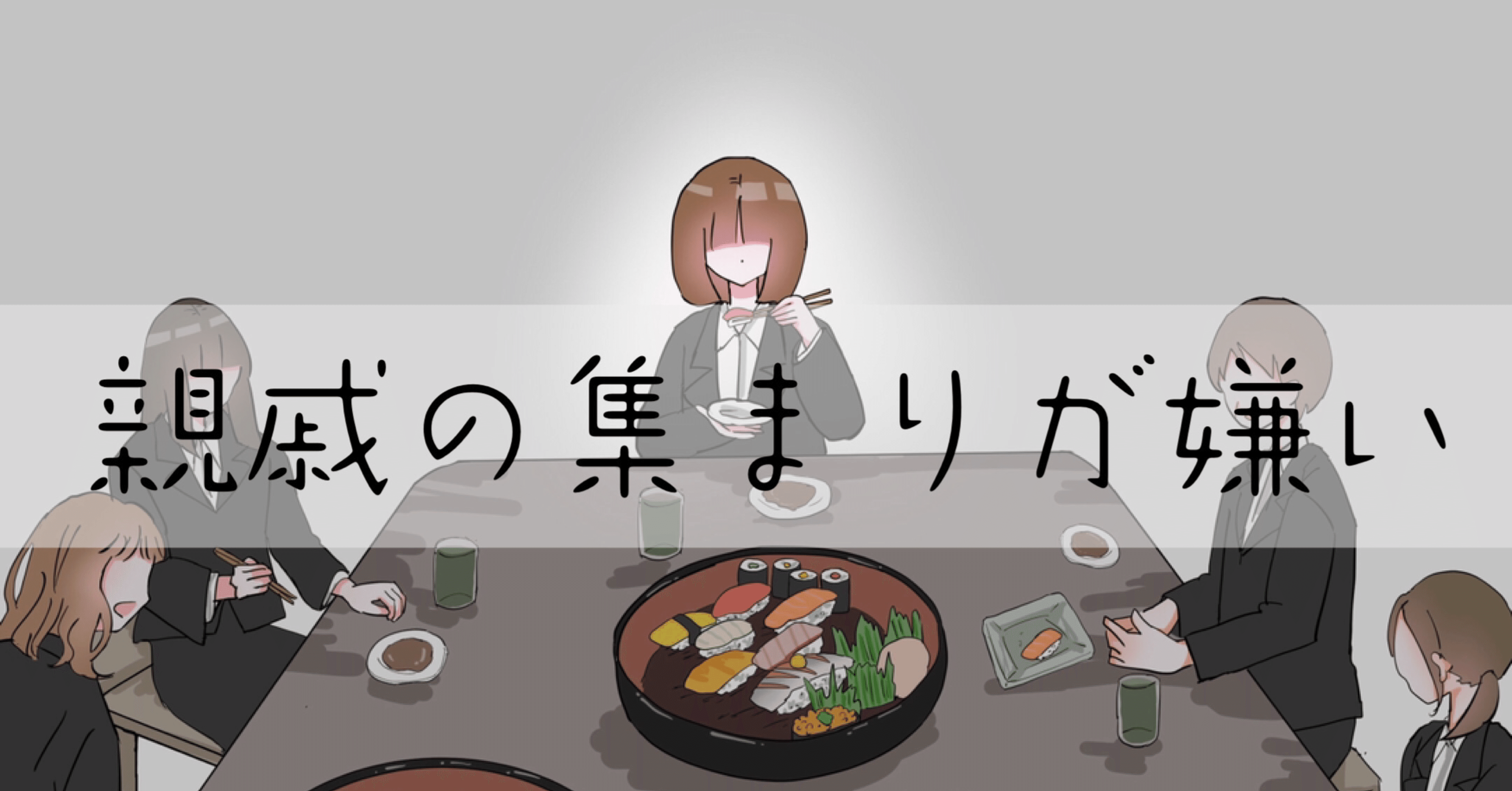 親戚の集まりが嫌い 刹那ちゃん Note