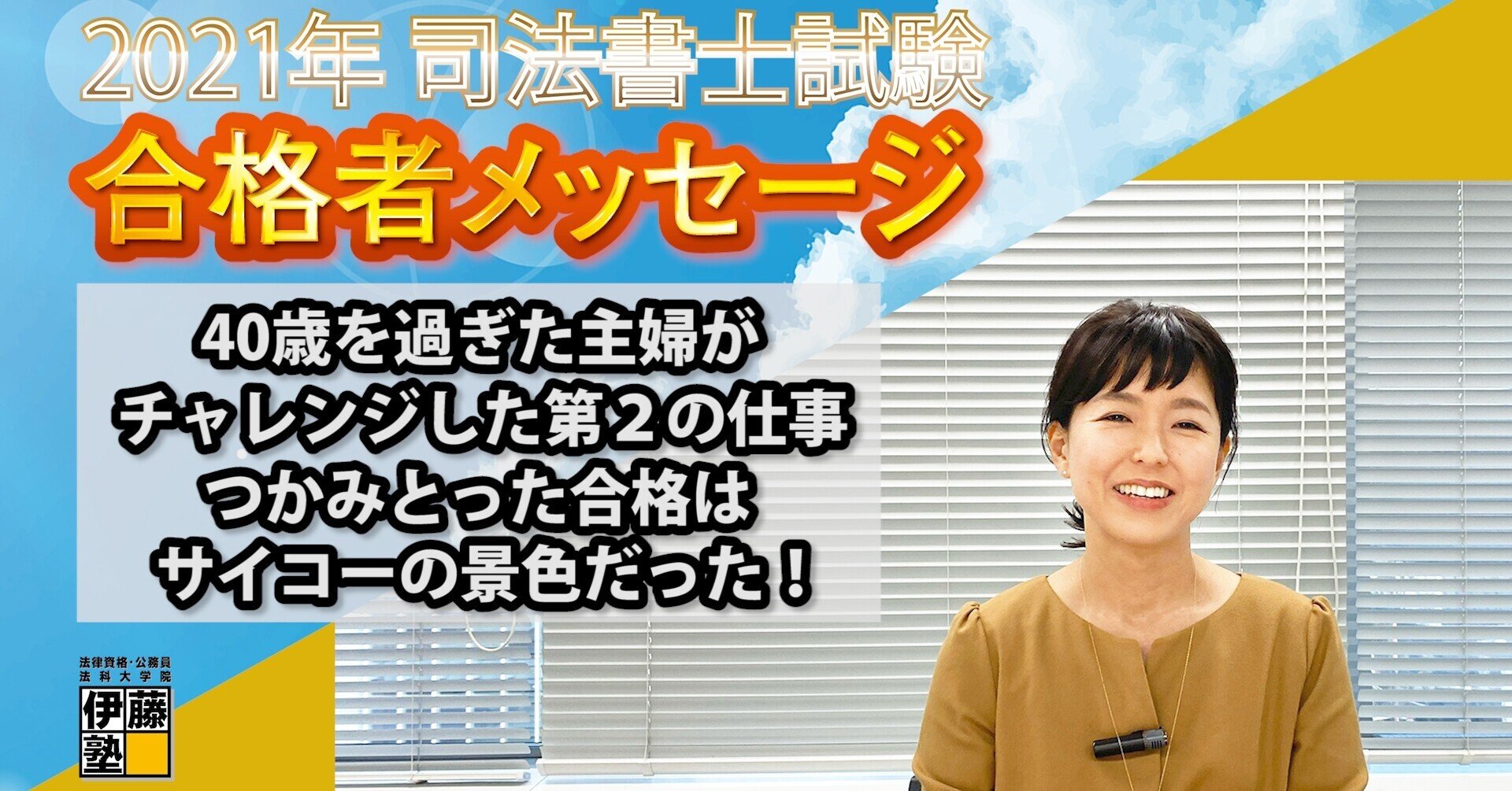 2021年度司法書士試験合格者からのメッセージ1｜伊藤塾 司法書士試験科