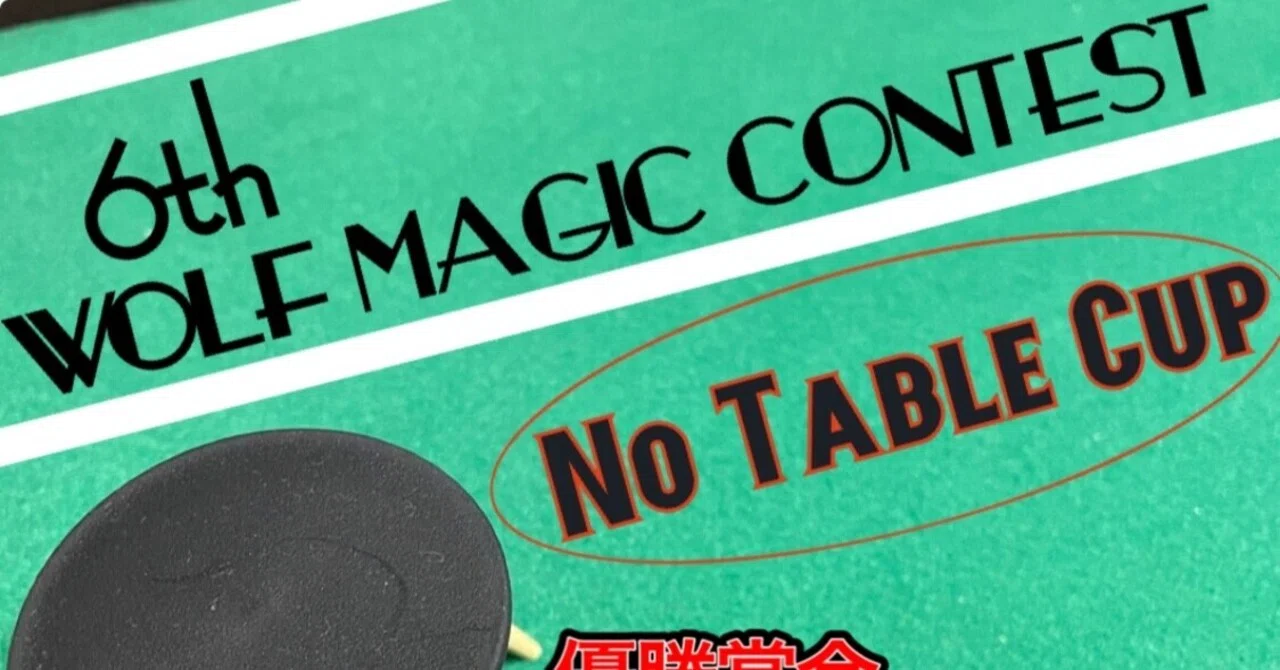 第6回WOLF MAGIC CONTESTについて｜月乃輪ウルフ