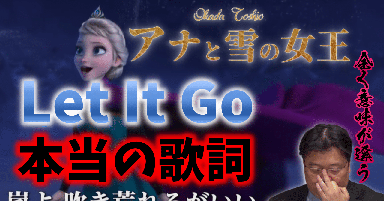 アナ雪 Let It Go は ありのままの ではない 英語版との意味の違い 岡田斗司夫 岡田斗司夫 漫画アニメ館 Note