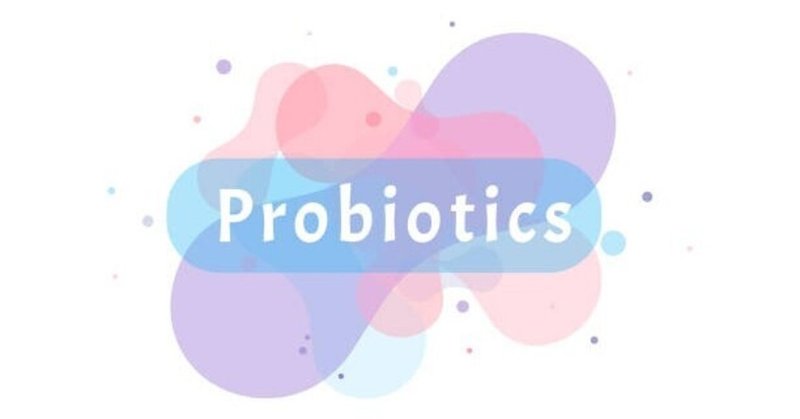 【1分で読めるnoteで学ぶ腸内細菌学52：『プロバイオティクス』と『プレバイオティクス』どちらが重要か？みたいな話】