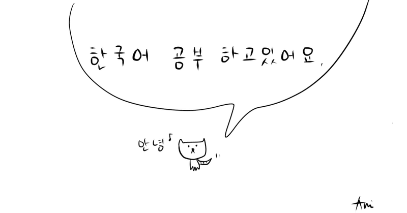 韓国語の勉強方法(私の場合)