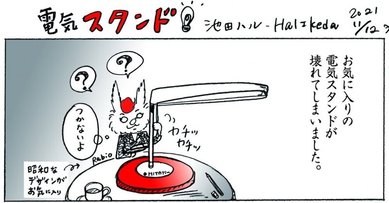 電気スタンド #DeskLight 1P漫画 ハルさんちのハンドメイド よりみち編