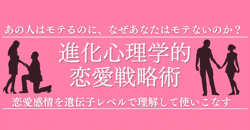 進化心理学vol 1 進化心理学ではじめる恋愛戦略 心理学博士ちょっぺ 先生 Note