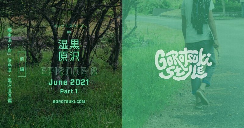 ゴロツキ Ep.8 「蕎麦湯と命」　2021.06.06 徳島県・黒沢湿原【前編】