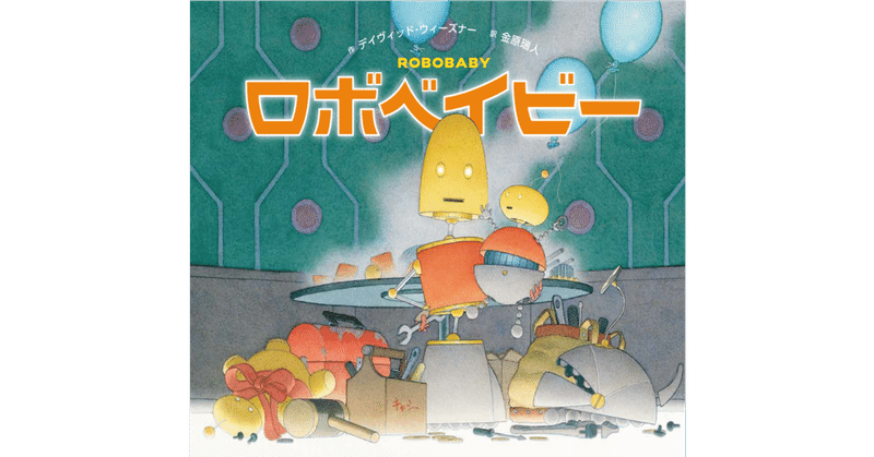 ロボットの絵本 の新着タグ記事一覧 Note つくる つながる とどける ロボットの絵本 の新着タグ記事一覧 Note つくる つながる とどける
