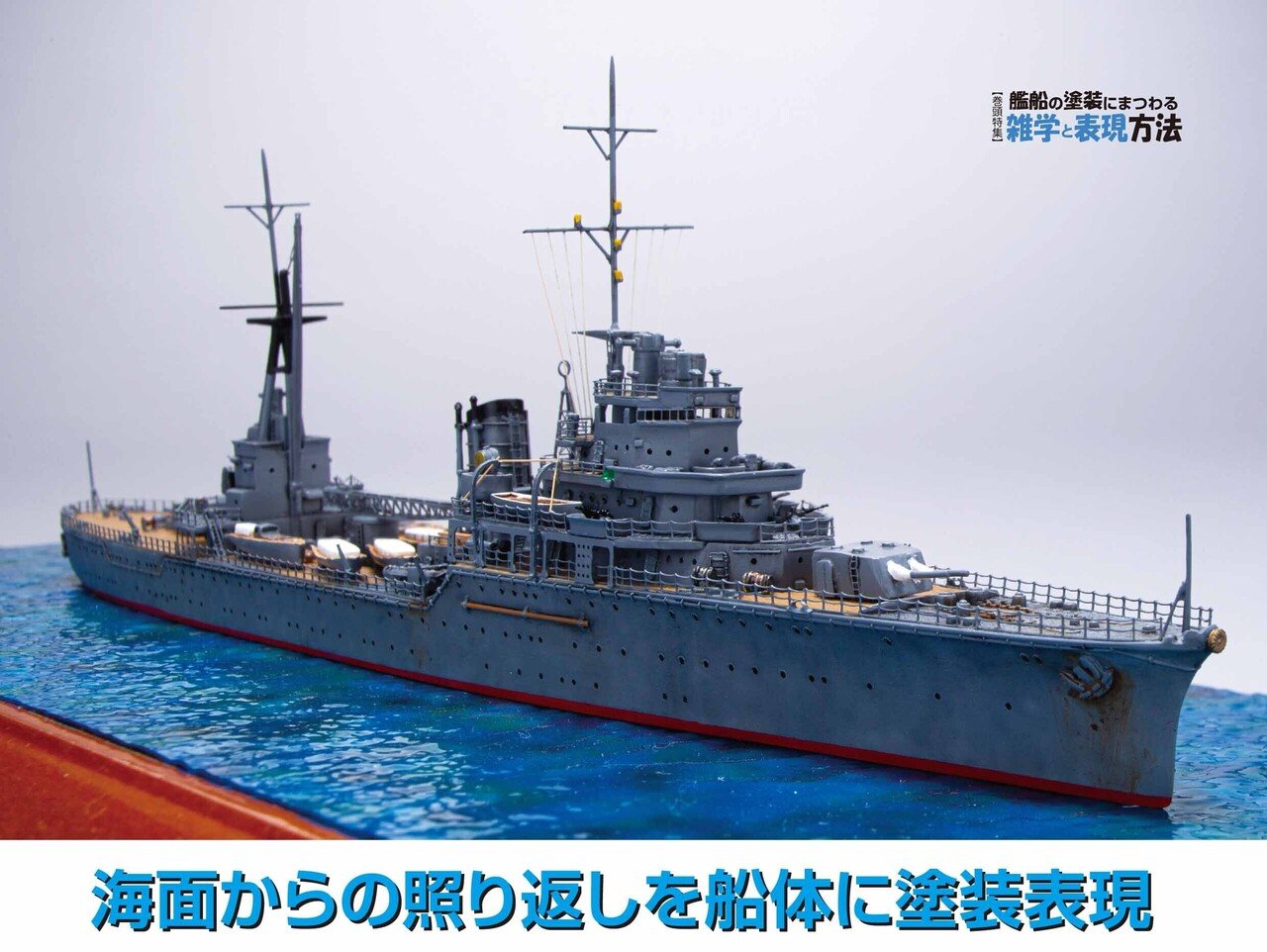 サンプル公開】艦船模型スペシャルNo.82｜モデルアート公式